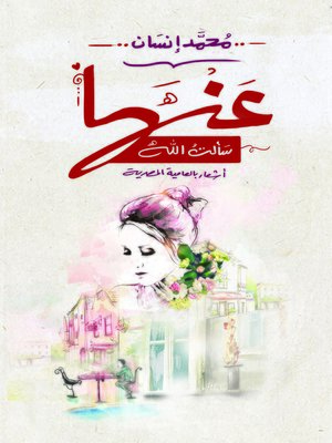 cover image of عنها سألت الله